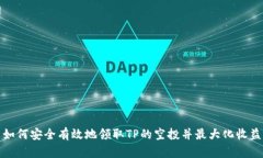如何安全有效地领取TP的空投并最大化