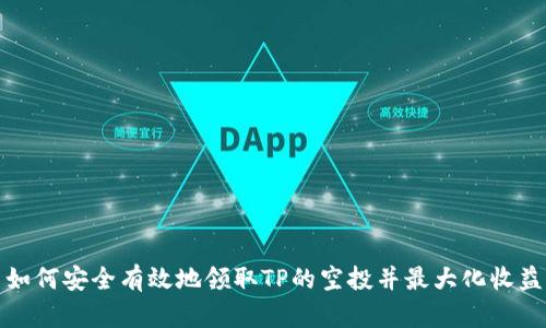 如何安全有效地领取TP的空投并最大化收益