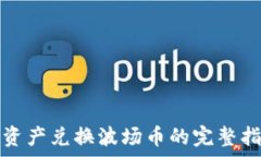  tp资产兑换波场币的完整指南