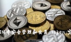 如何在IM中安全管理和交易 Token：完整