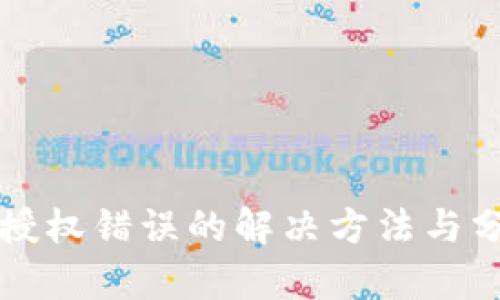 TP授权错误的解决方法与分析