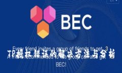 TP授权错误的解决方法与分析