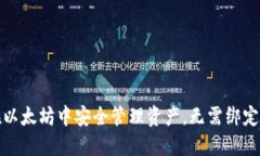 如何在以太坊中安全管理资产，无需绑