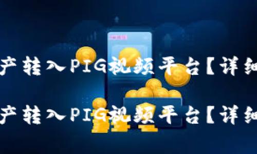 如何将TP中的数字资产转入PIG视频平台？详细指南与常见问题解答

如何将TP中的数字资产转入PIG视频平台？详细指南与常见问题解答