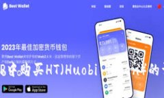 如何在TP中购买HT（Huobi Token）的详细指