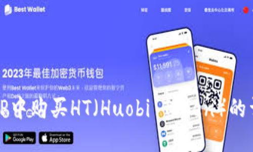 如何在TP中购买HT（Huobi Token）的详细指南