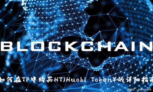 如何在TP中购买HT（Huobi Token）的详细指南