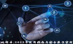 比特币：2023年使用指南与安全最佳实