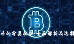 比特币的分类标准：全面解析及选择指