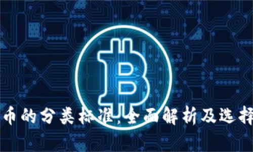 比特币的分类标准：全面解析及选择指南