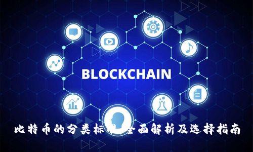 比特币的分类标准：全面解析及选择指南
